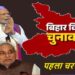 कल बिहार एक और हाई-वोल्टेज चुनावी मुकाबले के लिए तैयार , क्या यहीं से निकलेगा सत्ता का रास्ता ! ………………………