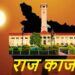 राज काज : राज्य में एआई आधारित शिक्षा व्यवस्था लागू होगी…..