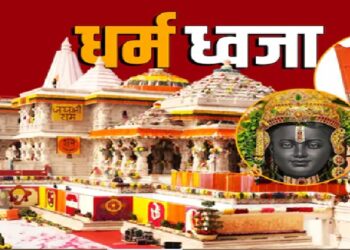 राम मंदिर की धर्म ध्वजा में ॐ, सूर्य और कोविदार वृक्ष का क्या है महत्व ?