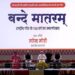 राष्ट्रगीत वंदे मातरम् के 150 साल, PM मोदी दिल्ली में सालभर चलने वाले कार्यक्रम की शुरुआत ……………