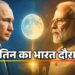 मोदी-पुतिन मुलाक़ात, भारत-रूस रिश्तों के नए दौर का ‘श्रीगणेश’!