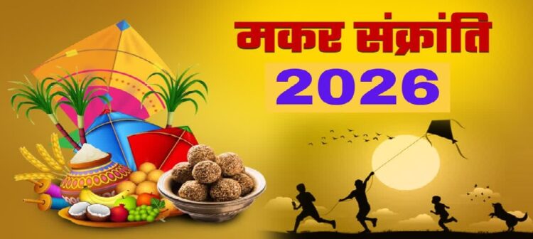 मकर संक्रांति : सूर्य की चाल कैसे बदल रही है तारीख , क्यों हो रहा है 14-15 तारीख वाला संशय ?………
