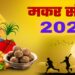 मकर संक्रांति : सूर्य की चाल कैसे बदल रही है तारीख , क्यों हो रहा है 14-15 तारीख वाला संशय ?………