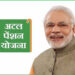 मोदी कैबिनेट का बड़ा फैसला! अटल पेंशन योजना 2031 तक बढ़ी, करोड़ों लोगों को मिलेगी गारंटीड पेंशन