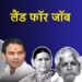 लालू लैंड फॉर जॉब में कौन हैं 52 आरोपी, कौन हैं 52 बरी