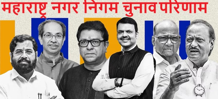 महाराष्ट्र की 29 नगर निगम के लिए काउंटिंग जारी , शुरुआती रुझानों में भाजपा गठबंधन को बढ़त……..