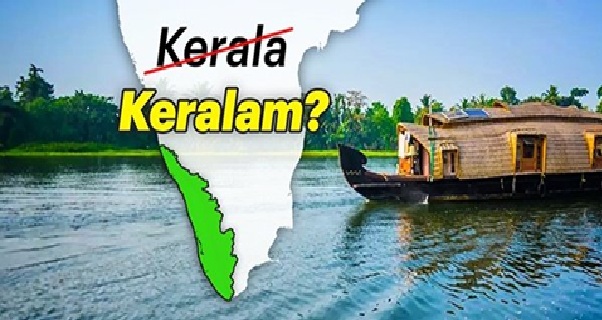केरल का नाम बदलेगा, केंद्रीय मंत्रिमंडल ने दी प्रस्ताव को मंजूरी……….