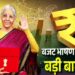 बजट से कौन-सा सेक्टर गदगद, किसका हाथ खाली