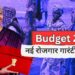 मनरेगा के मुकाबले जी राम जी योजना को मिला बंपर बजट……….