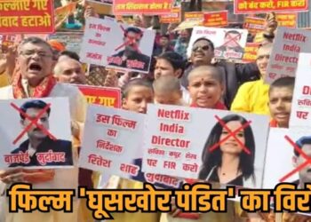 ‘घूसखोर पंडित’ फिल्म पर बढ़ा विवाद..