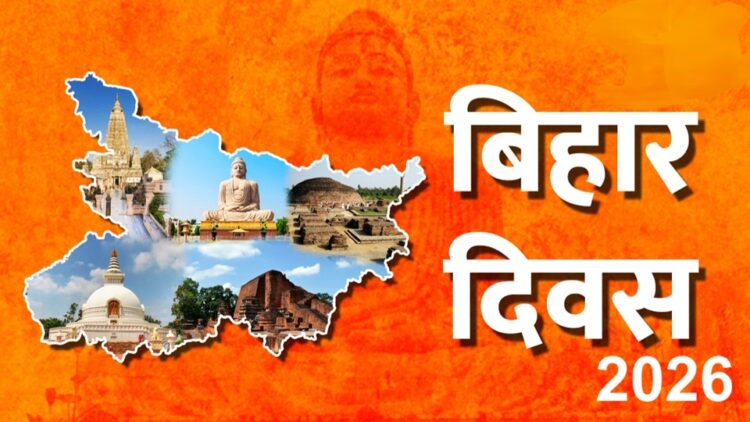 22 मार्च 2026 को बिहार अपना 114वां स्थापना दिवस मनाने जा रहा , गांधी मैदान सहित कई जगह सजेगी सांस्कृतिक महफिल