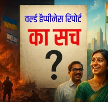 वर्ल्ड हैप्पीनेस इंडेक्स या ग्लोबल छलावा !