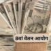 क्या सैलरी, पेंशन, भत्ते पर आज बनेगी बात?