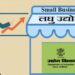 बिहार में सूक्ष्म और लघु उद्योगों को बढ़ावा देने की जल्द आएगी नीति ,……………….