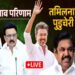 तमिलनाडु के रुझानों में स्टालिन की पार्टी डीएमके तीसरे नंबर पर गई…..