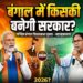क्या बंगाल में बढ़ा हुआ मतदान दिलाएगा बीजेपी को सत्ता, क्या कहते हैं आंकड़े
