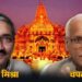 श्रीराम जन्मभूमि तीर्थ क्षेत्र के महासचिव चंपत राय और ट्रस्टी डॉ. अनिल मिश्रा ने अपने पद से दिया इस्तीफा…………….