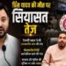 रौशन आनंद के भाई की मौत मामले में तेज प्रताप के बाद तेजस्वी यादव की एंट्री,………….