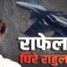 भारत के कितने विमान गिरे? ये बयान राहुल गांधी की गले की फांस बना! …………..