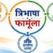त्रिभाषा छात्रों के भाषाई विकास और राष्ट्रीय एकता को मजबूत करेगा…………….