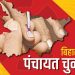 बिहार में पंचायत चुनाव जुलाई-अगस्त 2027 में …………..