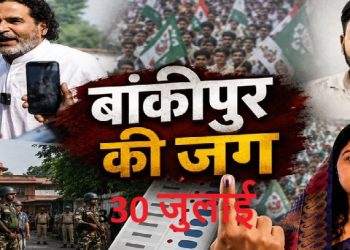 बांकीपुर में वोटिंग कल, 3.79 लाख से अधिक मतदाता करेंगे वोट वेबकास्टिंग और लाइव स्ट्रीमिंग का इंतजाम…………….