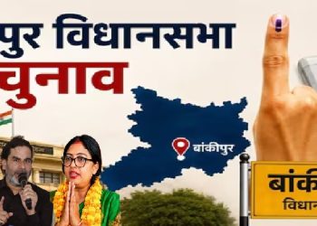 बांकीपुर उपचुनाव : बिहार की राजनीति के दो सबसे बड़े रणनीतिकारों की प्रतिष्ठा की लड़ाई है!…………………
