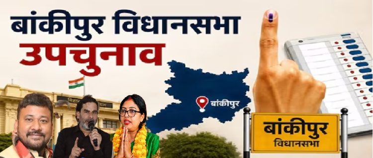 बांकीपुर उपचुनाव : बिहार की राजनीति के दो सबसे बड़े रणनीतिकारों की प्रतिष्ठा की लड़ाई है!…………………