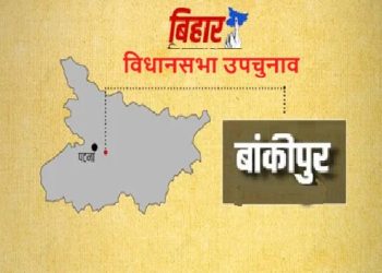 बांकीपुर विधानसभा उपचुनाव का कार्यक्रम घोषित , 30 जुलाई को मतदान  3 अगस्त को होगी मतगणना……