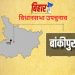 बांकीपुर विधानसभा उपचुनाव का कार्यक्रम घोषित , 30 जुलाई को मतदान 3 अगस्त को होगी मतगणना……