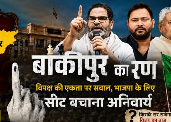 बांकीपुर का रण: विपक्ष की बिखरी बिसात और भाजपा के लिए प्रतिष्ठा की लड़ाई……………