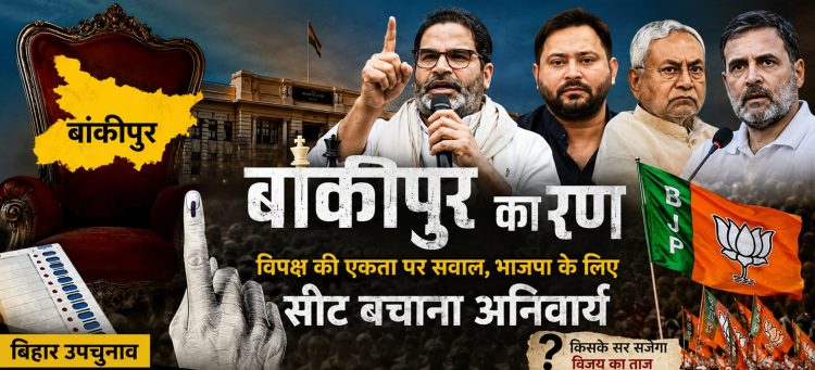 बांकीपुर का रण: विपक्ष की बिखरी बिसात और भाजपा के लिए प्रतिष्ठा की लड़ाई……………
