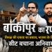 बांकीपुर का रण: विपक्ष की बिखरी बिसात और भाजपा के लिए प्रतिष्ठा की लड़ाई……………