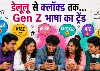 Gen-Z की भाषा ट्रेंड में, जानें Clocked It, Delulu और FOMO का मतलब