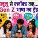 Gen-Z की भाषा ट्रेंड में, जानें Clocked It, Delulu और FOMO का मतलब