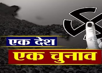 एक देश-एक चुनाव’ प्रशासनिक स्थिरता और नीतिगत निरंतरता लाता है…………….