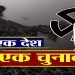 एक देश-एक चुनाव’ प्रशासनिक स्थिरता और नीतिगत निरंतरता लाता है…………….
