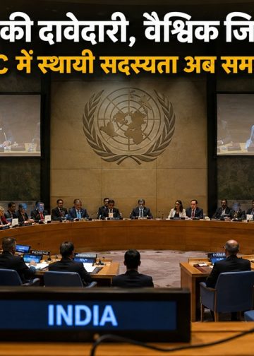अब और कितनी प्रतीक्षा? भारत की स्थायी सदस्यता विश्व व्यवस्था की आवश्यकता………………..
