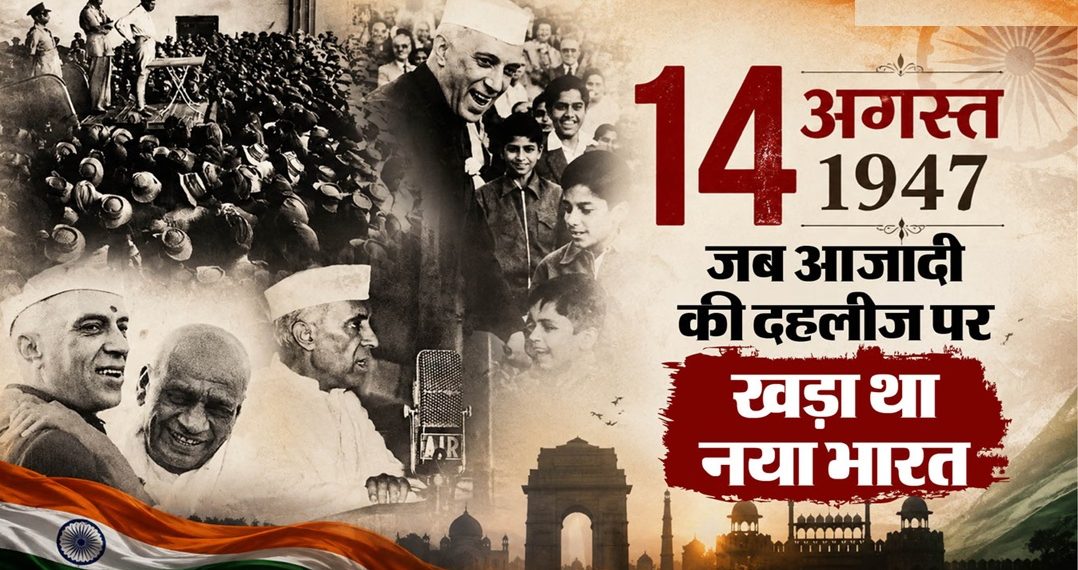 80वां स्वतंत्रता दिवस: 14 अगस्त 1947 को कैसे तैयार हुआ नया भारत?