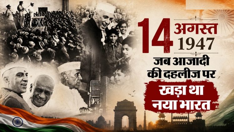 80वां स्वतंत्रता दिवस: 14 अगस्त 1947 को कैसे तैयार हुआ नया भारत?
