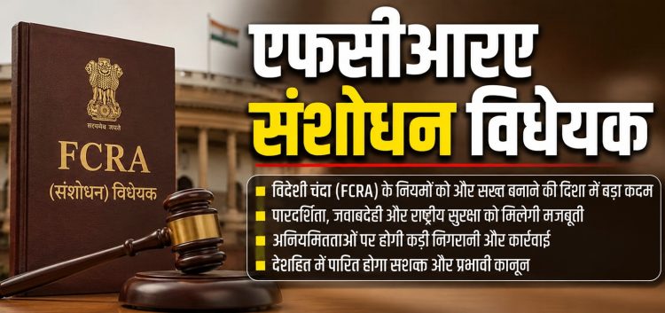 विदेशी चंदे पर पहरा हो, लेकिन सरकारी शक्ति की सीमा कौन तय करेगा?