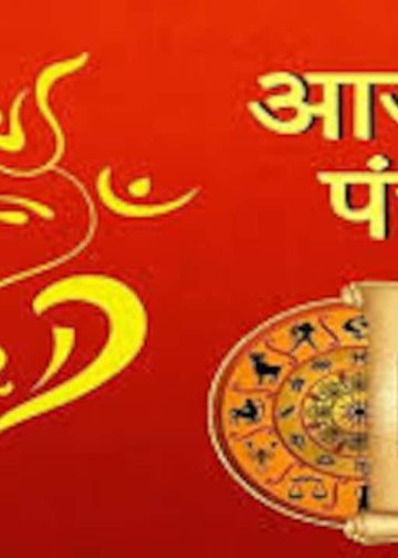 आज का पंचांग