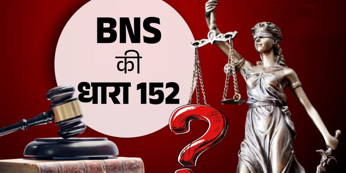 BNS की धारा 152 देशहित से कैसे जुड़ी है?