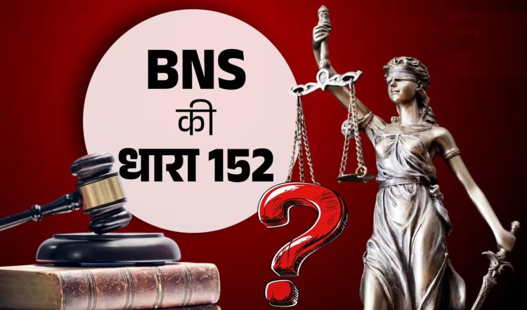BNS की धारा 152 देशहित से कैसे जुड़ी है?