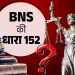 BNS की धारा 152 देशहित से कैसे जुड़ी है?