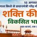 शक्ति की सप्तधारा : विकसित भारत की ओर भारत की नई विकास-दृष्टि…………..
